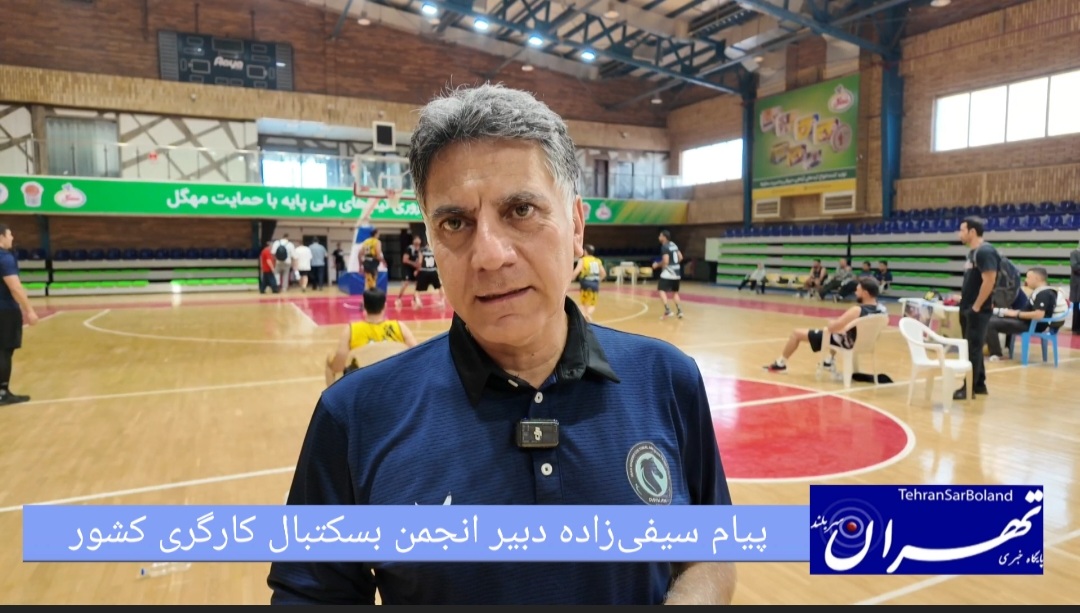 پیام سیفی‌زاده: ایران‌خودرو با میزبانی شایسته، آغازگر لیگ بسکتبال کارگری کشور شد