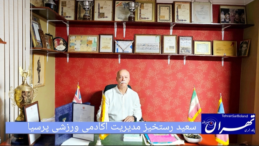 سعید رستخیز: پرسیا میراث‌دار دار کاراته ایران در آستانه ۵۶ سالگی