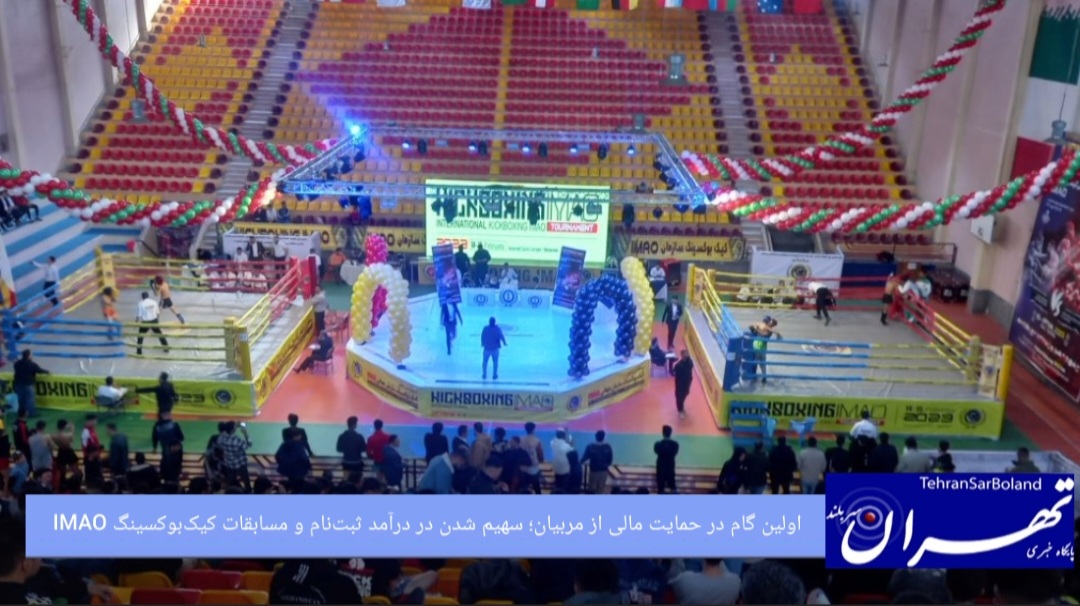 اولین گام در حمایت مالی از مربیان؛ سهیم شدن در درآمد ثبت‌نام و مسابقات کیک‌بوکسینگ IMAO