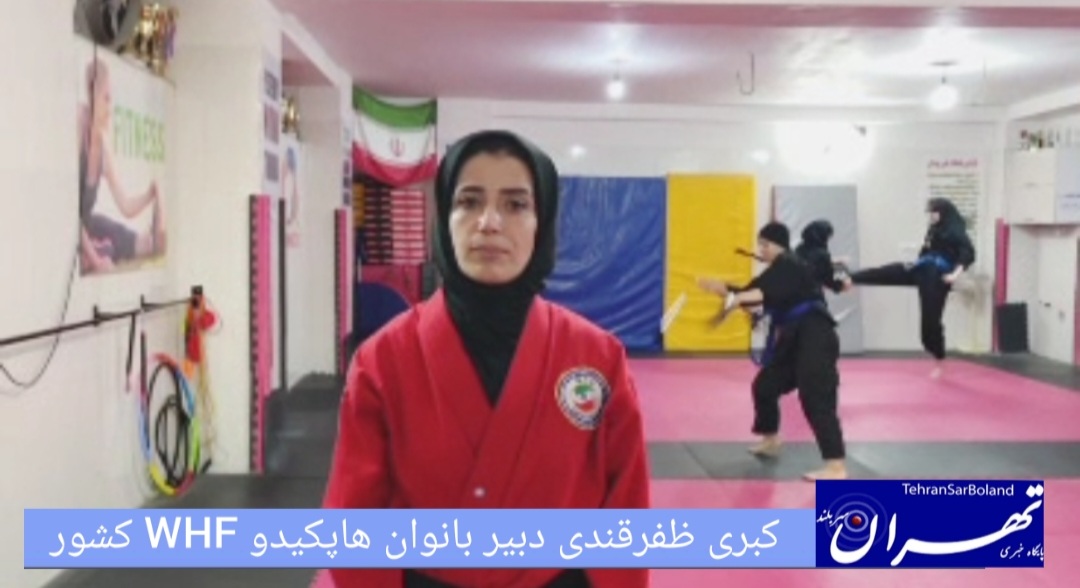 کبری ظفرقندی: با همدلی بانوان، هاپکیدو WHF را به قله‌های بالاتر می‌رسانیم
