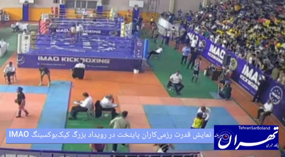 نمایش قدرت رزمی‌کاران پایتخت در رویداد بزرگ کیک‌بوکسینگ IMAO