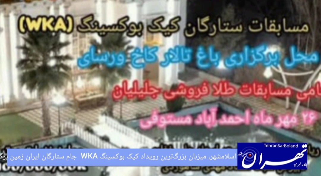 اسلامشهر، میزبان بزرگ‌ترین رویداد کیک بوکسینگ WKA جام ستارگان ایران زمین برگزار می شود