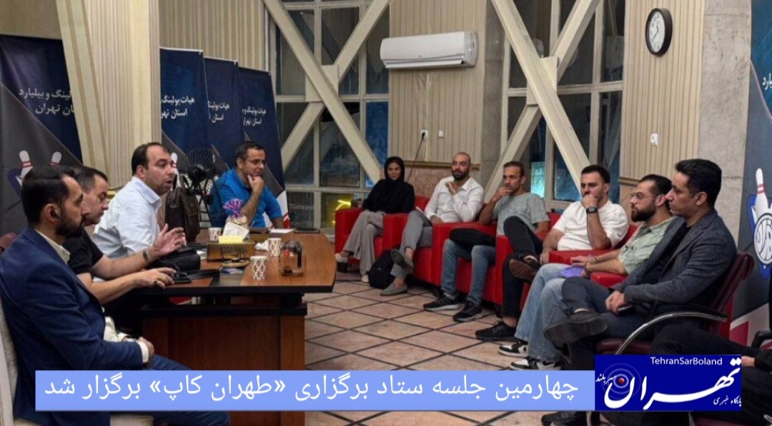 چهارمین جلسه ستاد برگزاری «طهران کاپ» برگزار شد