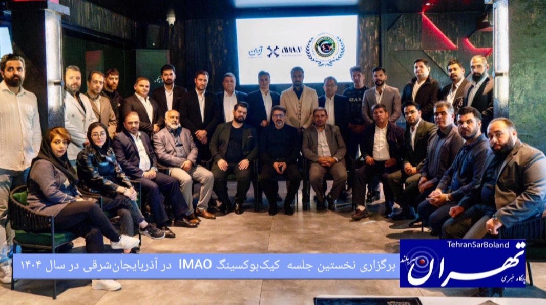 برگزاری نخستین جلسه کیک‌بوکسینگ IMAO در استان آذربایجان‌شرقی