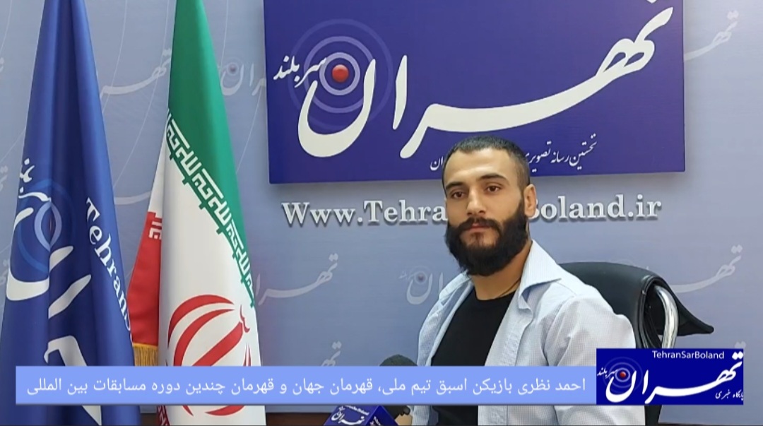 احمد نظری: از روستای منیدر تا قهرمانی در جهان؛ هر غیرممکنی با تلاش و اراده ممکن می شود