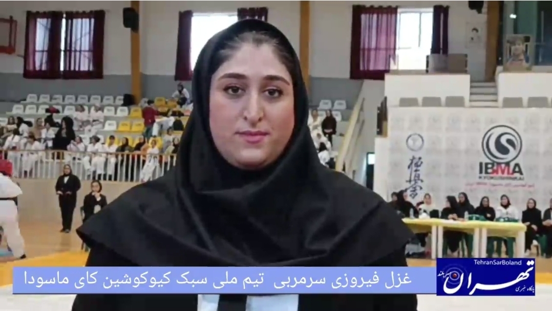 غزل فیروزی: آغاز نخستین دوره مسابقات قهرمانی کشور کیوکوشین کای ماسودا IBMA با حضور ۵۰۰ بانوی رزمی‌کار؛ اردوهای تیم ملی برای اعزام به ژاپن کلید می‌خورد