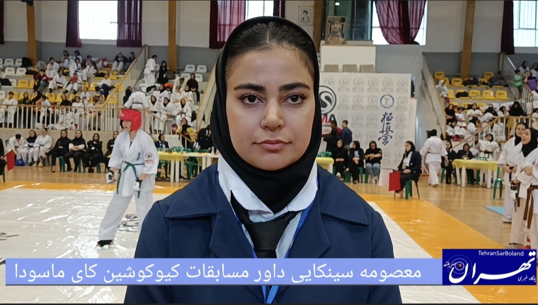 معصومه سینکائی: سطح فنی بسیار بالا بود و به تحلیل دقیقی نیاز داشت داور کیوکوشین کای ماسودا IBMA از قضاوت منصفانه در نخستین دوره رامسر خبر داد