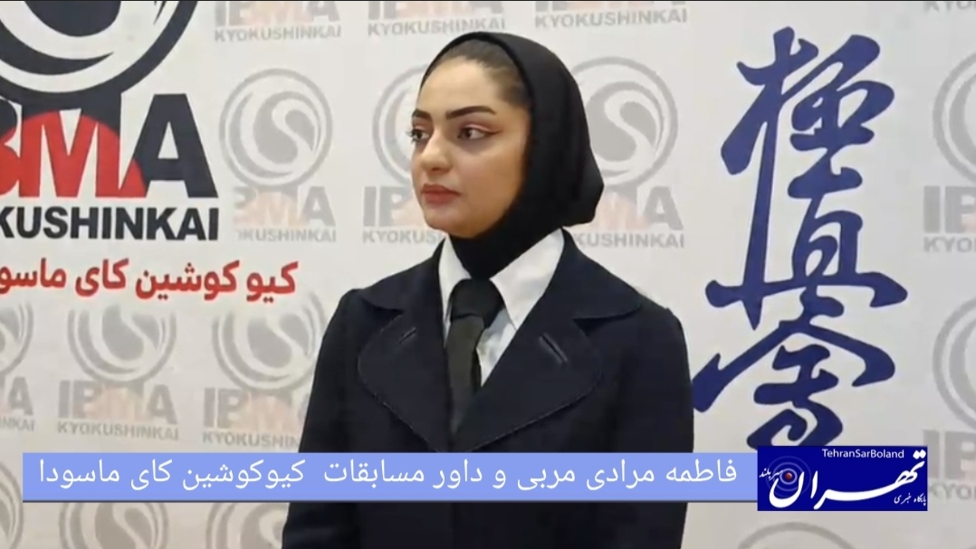 فاطمه مرادی: کیوکوشین کای ماسودا IBMA رامسر؛ حضور چشمگیر فارس با ۱۳۵ شرکت‌کننده/ مربیان: سطح مسابقات در بالاترین حد حرفه‌ای و داوری‌ها عادلانه بود کاراته ویژه کاراته و کونگ فو نخستین دوره مسابقات کشوری سبک کیوکوشین کای ماسودا IBMA در شهرستان رامسر، واقع در سالن شهدای سعادت شهر با استقبال کم‌نظیر رزمی‌کاران مواجه شد. این دوره که به عنوان انتخابی مسابقات جهانی ژاپن مطرح است، شاهد حضور ۵۰۰ شرکت‌کننده از ۲۰ استان بود. پخش مجدد 10 ثانیه به عقب پخش 10 ثانیه به جلو 00:00 02:01 بی صدا تنظیمات تصویر در تصویر تمام صفحه پخش تهران سربلند _ فاطمه مرادی گفت: مسابقات کشوری کیوکوشین کای ماسودا IBMA در رامسر، نه تنها از نظر کمی بلکه از نظر کیفی نیز دستاوردهای بزرگی به همراه داشت. در این رویداد، نظرات کارشناسان بر کیفیت بالای برگزاری متمرکز بود. فاطمه مرادی، مربی و داور شرکت‌کننده از شهرستان سفیدان، در مصاحبه‌ای اظهار داشت: “این دوره از مسابقات در بهترین سطح ممکن در حال برگزاری است و انتظار ما به عنوان مربی برآورده شده است.” وی همچنین به عادلانه بودن قضاوت‌ها اشاره کرد و کمال تشکر را از تمام مسئولین برگزارکننده داشت. بر اساس اعلام فاطمه مرادی مسئول برگزاری، تعداد شرکت‌کنندگان از مرز ۵۰۰ نفر گذشته و استان فارس به تنهایی با ۱۳۵ نماینده آقا و خانم در بخش‌های کمیته و کاتا، سهم بسزایی در این تراکم جمعیتی داشت. این دوره از مسابقات اهمیتی دوچندان دارد، زیرا منتخبین رده‌های سنی جوانان و بزرگسالان مستقیماً به اردوی آمادگی برای مسابقات جهانی ژاپن راه پیدا می‌کنند. فاطمه مرادی در سخن پایانی خود تأکید کردند که عامل اصلی انگیزه ورزشکاران، حمایت خانواده‌ها است و خواستار حضور پررنگ‌تر خانواده‌ها در سالن‌های ورزشی برای تضمین ادامه این روند رو به رشد شد. انتهای پیام/ تاریخ انتشار : 2025-10-16 0 دیدگاه احمد نظری: از روستای منیدر تا قهرمانی در جهان؛ هر غیرممکنی با تلاش و اراده ممکن می شود مریم عبدی: روند برگزاری مسابقات انتخابی کشور رضایت‌بخش بوده است