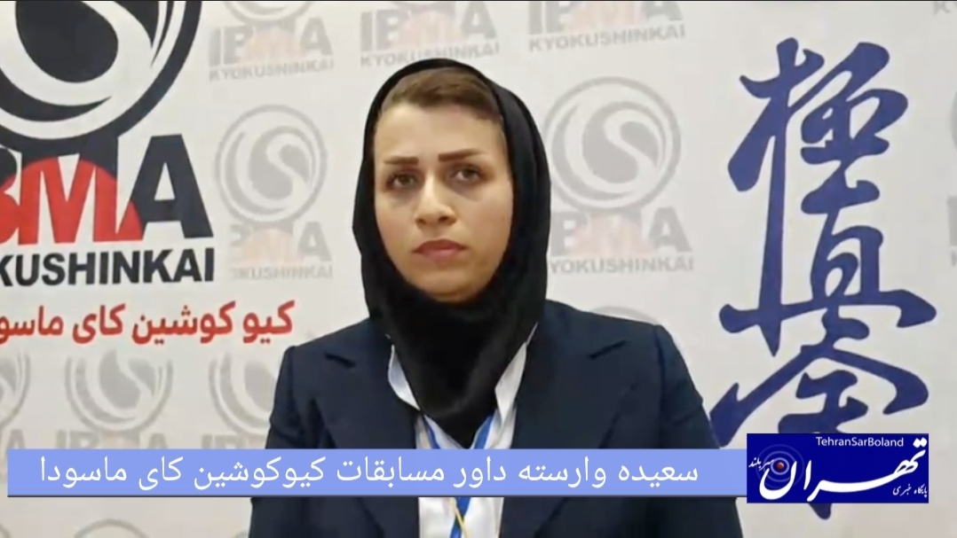 سعیده وارسته: ایان موفقیت‌آمیز نخستین دوره انتخابی کیوکوشین کای ماسودا IBMA؛ از قضاوت منصفانه داوران تا حضور ۵۰۰ رزمی‌کار در مسیر جهانی ژاپن