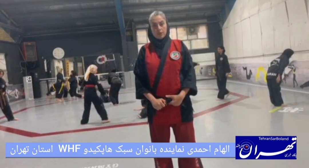 الهام احمدی: بانوان تهرانی آماده درخشش در رقابت‌های هاپکیدو WHF ملی هستند