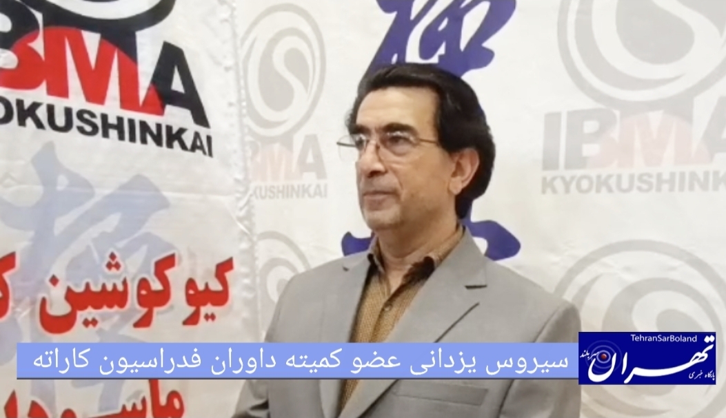 سیروس یزدانی: انتصاب داوران جوان و خبر ارتقای ۴ داور در فرانسه/ از سطح بالای رقابت‌های کشوری کیوکوشین ابراز رضایت کرد