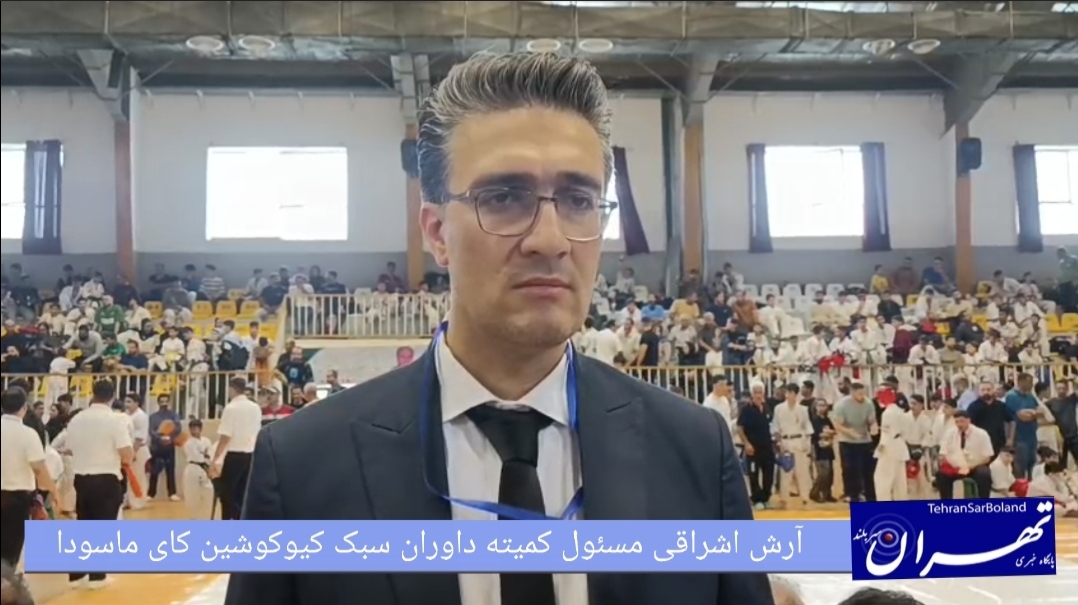 آرش اشراقی: پایان موفقیت‌آمیز مسابقات کیوکوشین رامسر با حضور ۱۳۰۰ رزمنده/گزینش از میان برترین‌ها برای قضاوت انتخابی جهانی