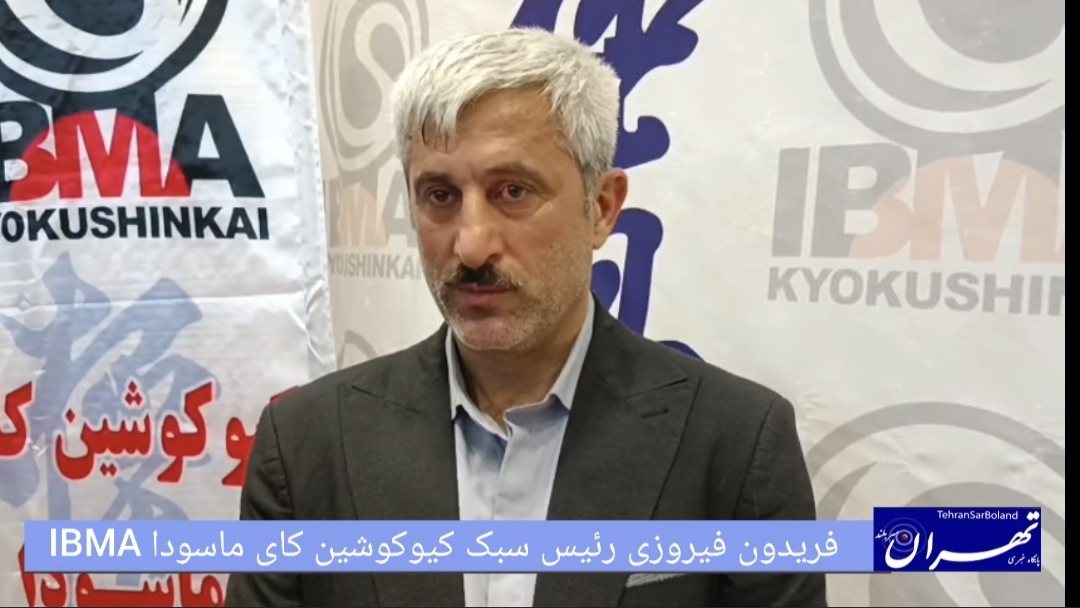 فیروزی از تغییر سازمان به سمت کیوکوشین کای ماسودا I.B.M.A برای «المپیکی شدن» گفت؛ بیش از ۱۳۰۰ فایتر در رامسر رقابت کردند