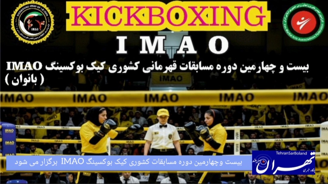 بیست‌وچهارمین دوره مسابقات قهرمانی کشور کیک‌بوکسینگ IMAO برگزار می‌شود