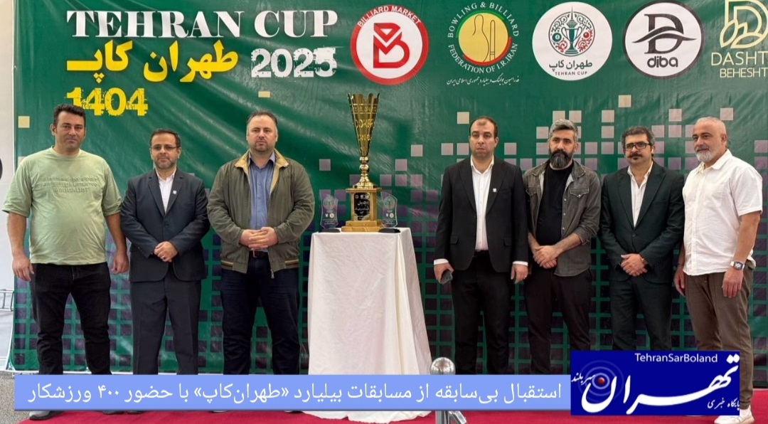 استقبال بی‌سابقه از مسابقات بیلیارد «طهران‌کاپ» با حضور ۴۰۰ ورزشکار