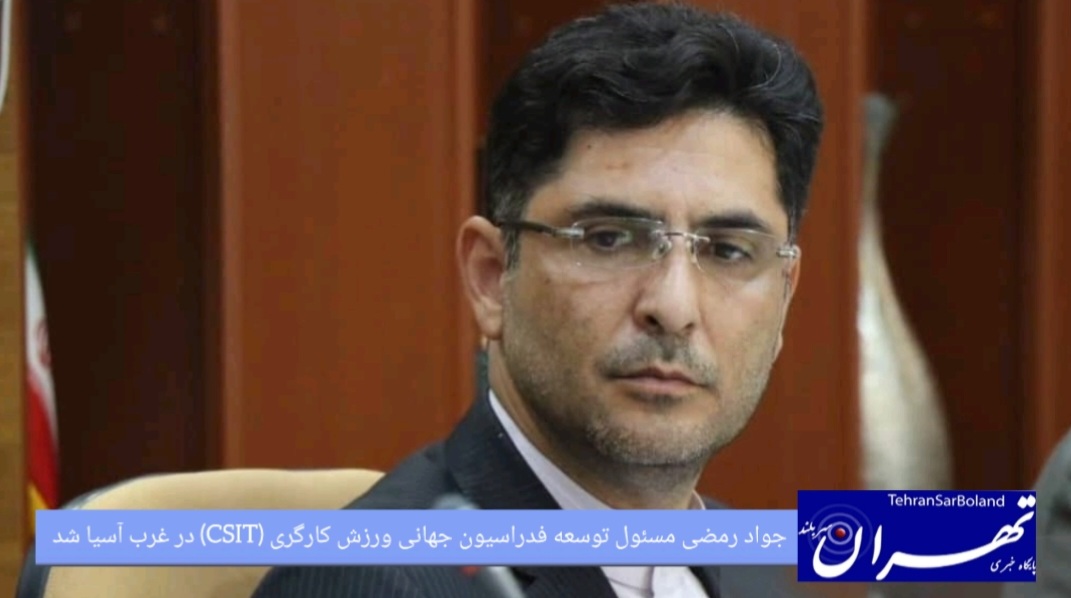 جواد رمضی مسئول توسعه فدراسیون جهانی ورزش کارگری (CSIT) در غرب آسیا شد