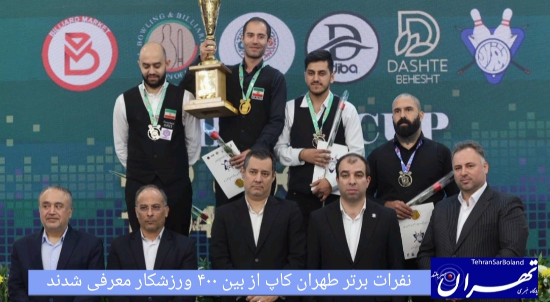 طهران‌کاپ/ نفرات برتر از میان ۴۰۰ ورزشکار معرفی شدند