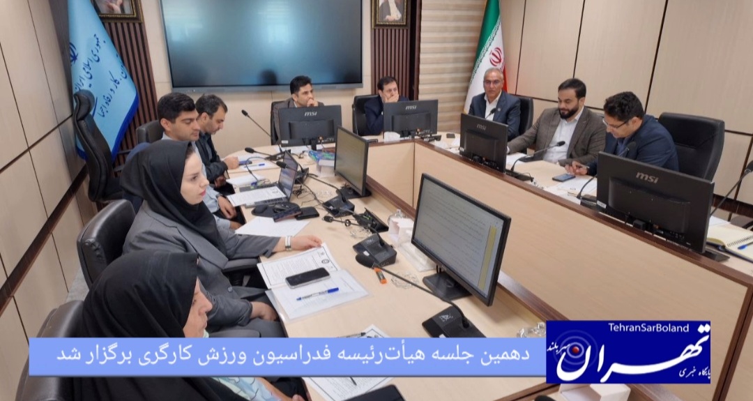 دهمین جلسه هیأت‌رئیسه فدراسیون ورزش کارگری برگزار شد