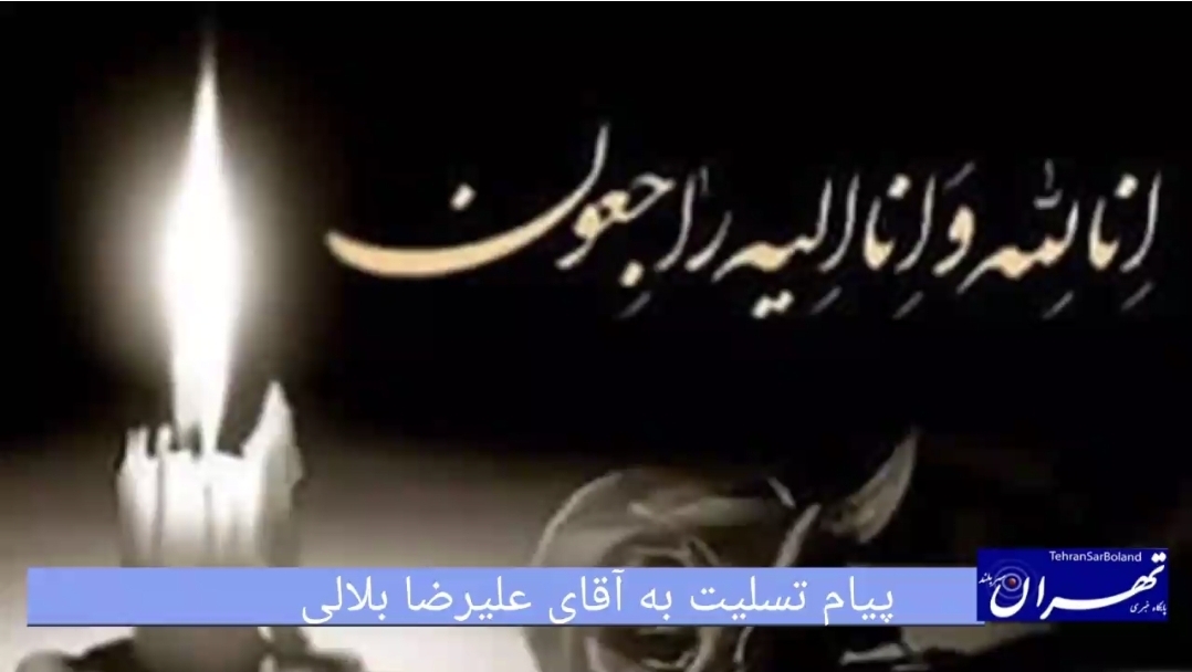 پیام تسلیت به جناب آقای علیرضا بلالی