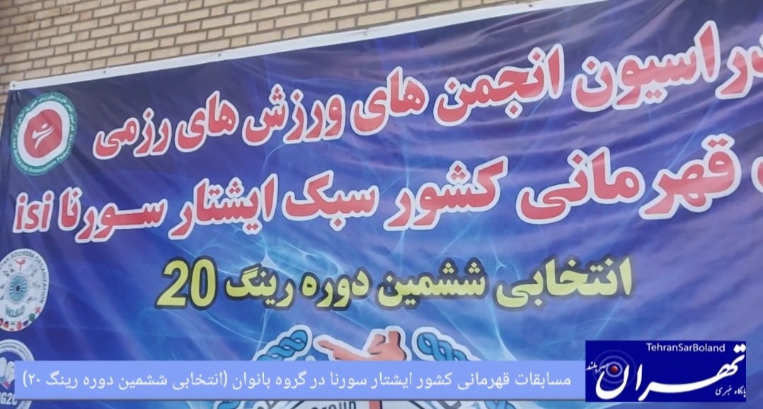 رقابت بیش از ۶۰۰ بانوی ورزشکار در مسابقات کشوری ایشتار سورنا (انتخابی ششمین دوره رینگ ۲۰)