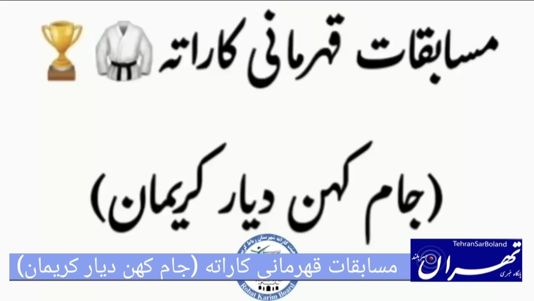 برگزاری مسابقات قهرمانی کاراته «جام کهن دیار کریمان» در رباط کریم به مناسبت هفته بسیج دانش‌آموزی