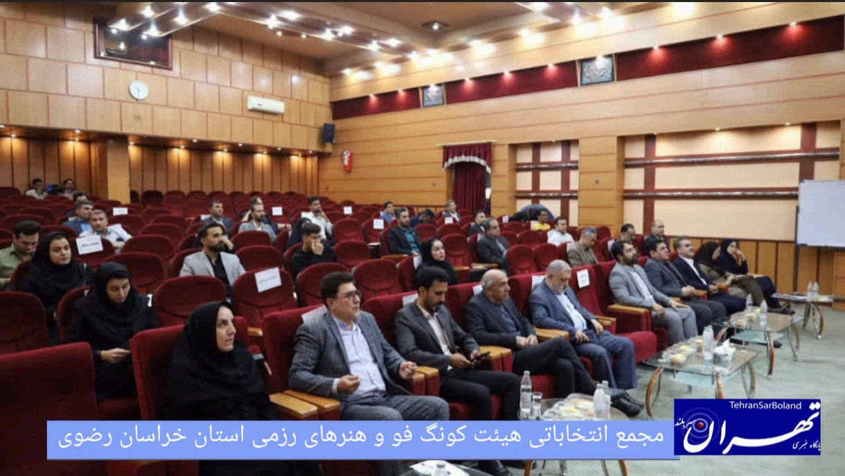 مجمع انتخاباتی هیئت کونگ فو و هنرهای رزمی استان خراسان رضوی برگزار شد