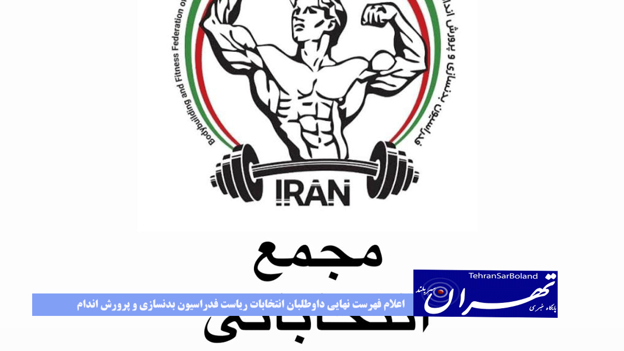 اعلام فهرست نهایی داوطلبان انتخابات ریاست فدراسیون بدنسازی و پرورش اندام