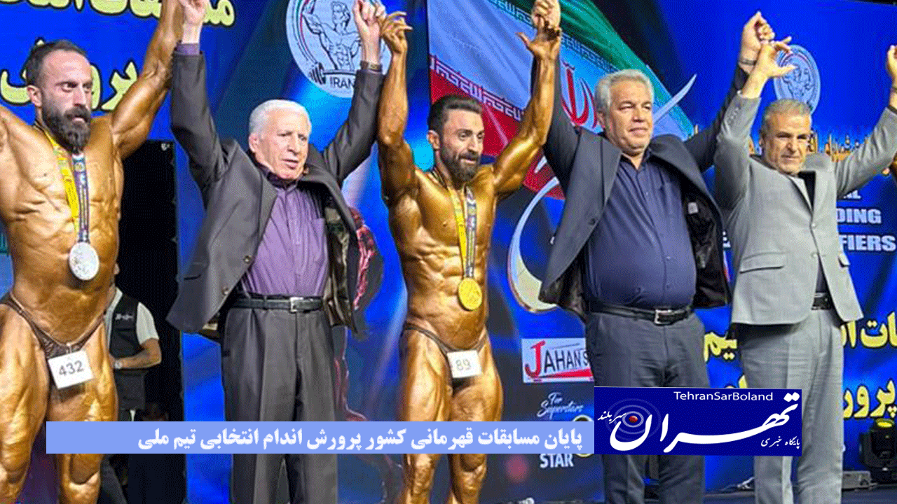 پایان مسابقات قهرمانی کشور پرورش اندام انتخابی تیم ملی و گرامیداشت شهدای اقتدار و ایران همیشه قهرمان در استان البرز با برگزاری رقابتهای روز سوم