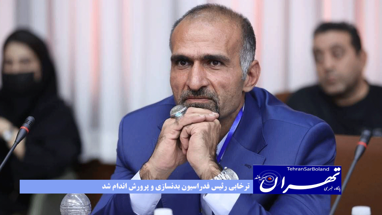 مجیدتلخابی رئیس فدراسیون بدنسازی و پرورش اندام شد