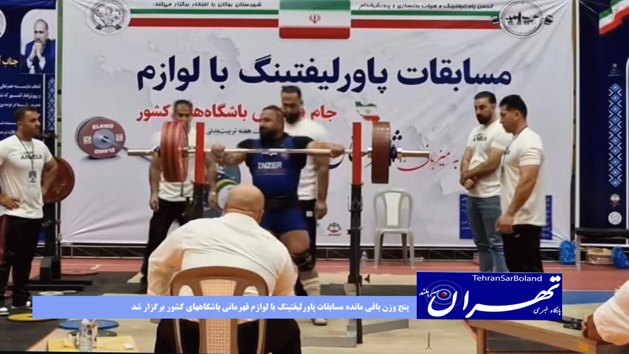 پنج وزن باقی مانده مسابقات پاورلیفتینگ با لوازم قهرمانی باشگاههای کشور برگزار شد