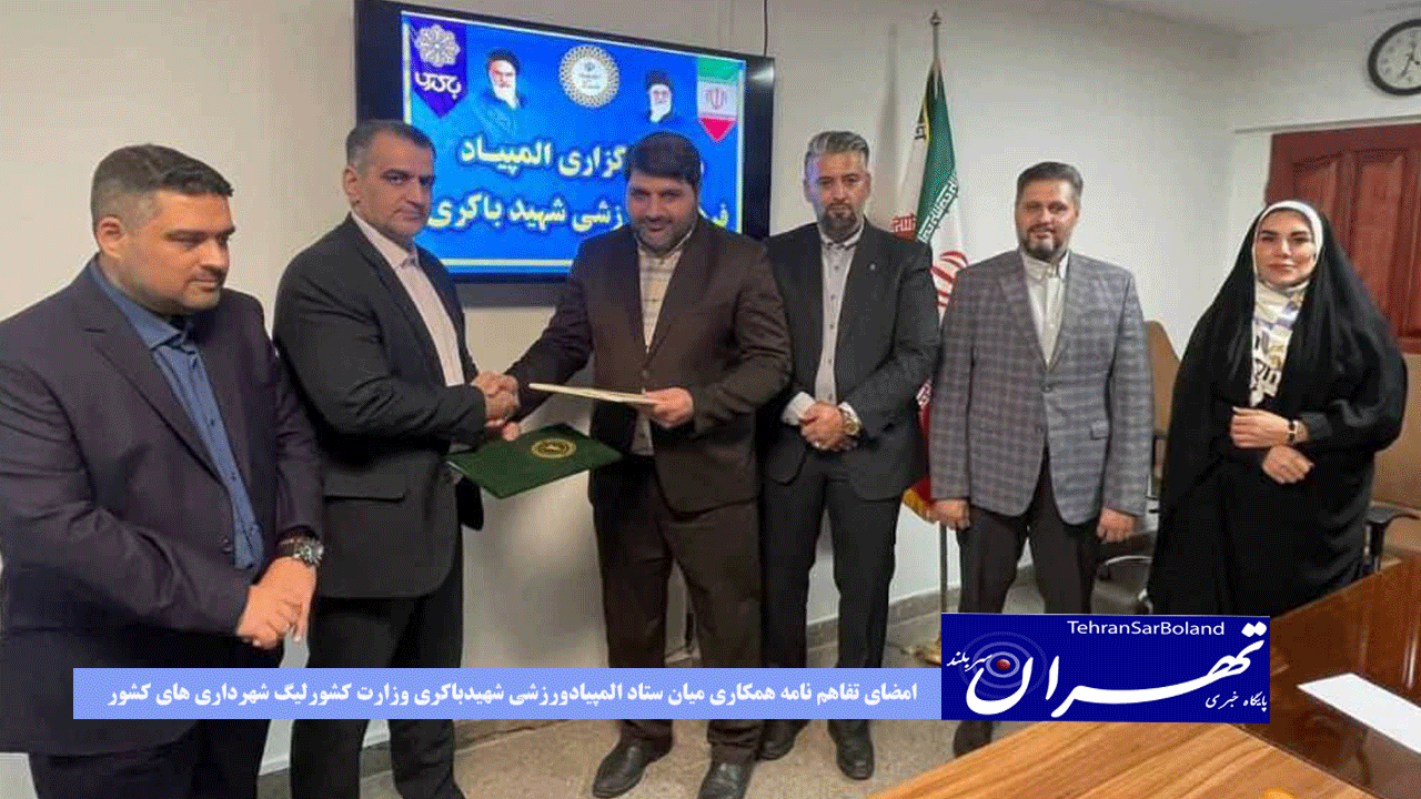 امضای تفاهم نامه همکاری میان ستاد المپیاد ورزشی شهید باکری وزارت کشور(لیگ شهرداری های کشور)و فدراسیون انجمن های ورزش های رزمی ؛انجمن های کیک بوکسینگ و هنرهای رزمی ترکیبی شهرداری های وزارت کشور تاسیس شد