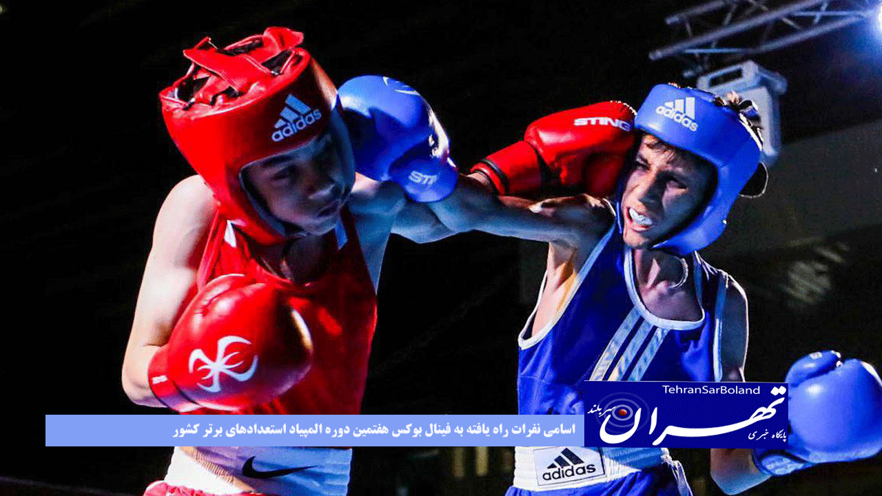 اسامی نفرات راه یافته به فینال بوکس هفتمین دوره المپیاد استعدادهای برتر کشور