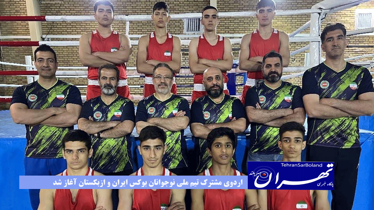 اردوی مشترک تیم ملی نوجوانان بوکس ایران و ازبکستان آغاز شد