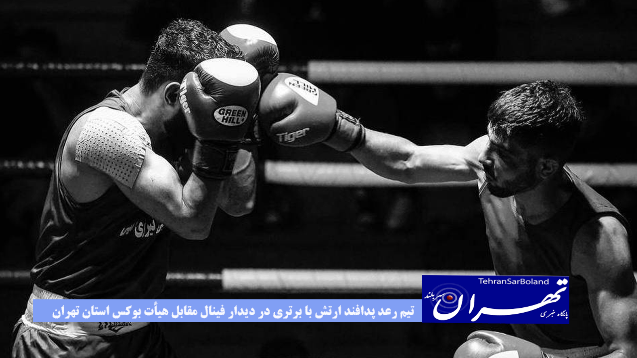 تیم رعد پدافند ارتش با برتری در دیدار فینال مقابل هیأت بوکس استان تهران عنوان قهرمانی لیگ برتر بوکس کشور را از آن خود کرد