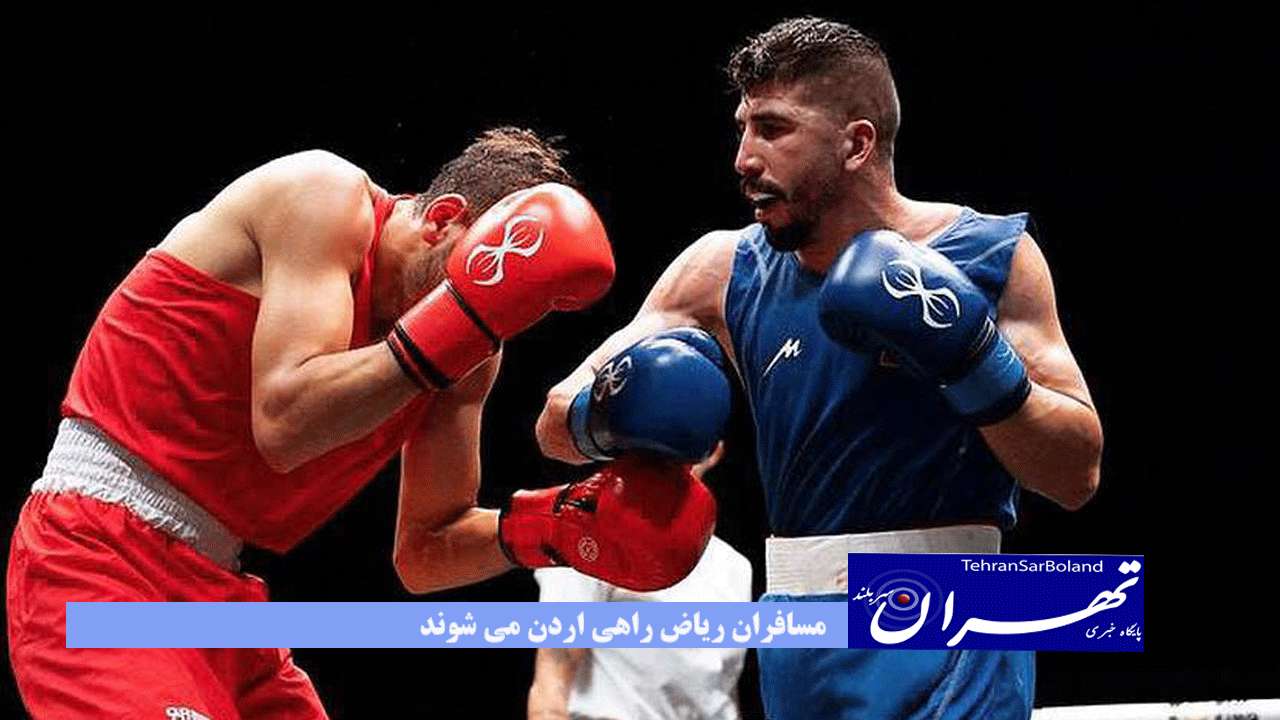 مسافران ریاض راهی اردن می شوند/ برگزاری اردوی مشترک بوکسورهای ایرانی و اردنی