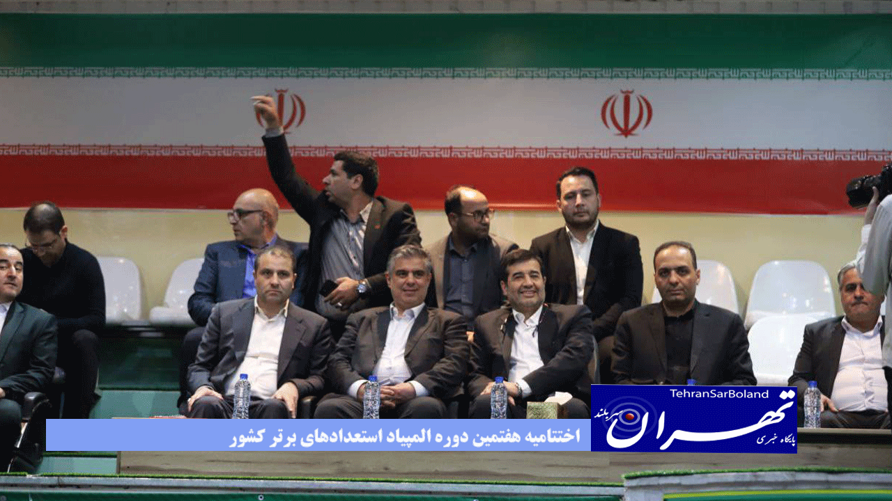 اختتامیه هفتمین دوره المپیاد استعدادهای برتر کشور در حال برگزاری است