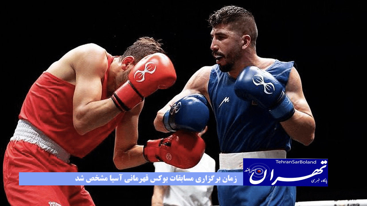 زمان برگزاری مسابقات بوکس قهرمانی آسیا مشخص شد