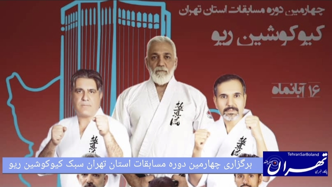 برگزاری چهارمین دوره مسابقات کیوکوشین‌ریو استان تهران در سالن معلم یافت‌آباد