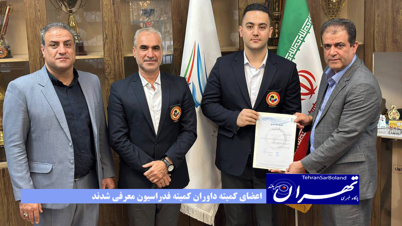 اعضای کمیته داوران کمیته فدراسیون معرفی شدند