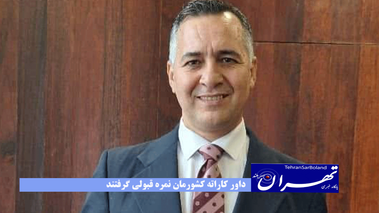  داور کاراته کشورمان نمره قبولی گرفتند