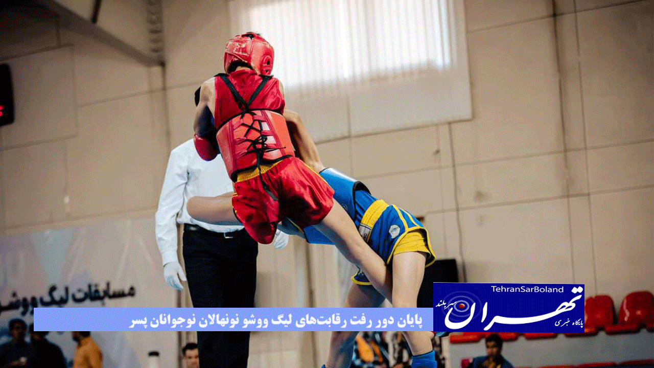 پایان دور رفت رقابت‌های لیگ ووشو نونهالان نوجوانان پسر با صدرنشینی گلستان