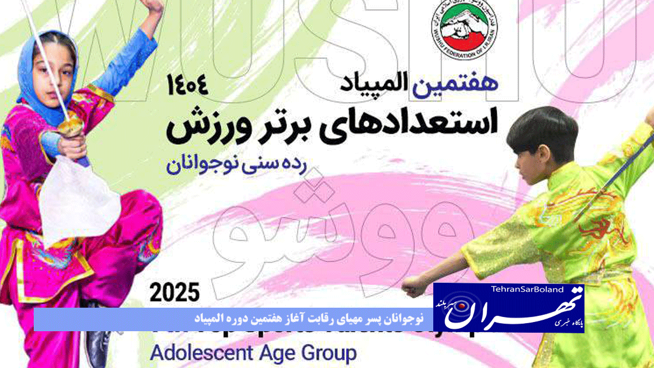 نوجوانان پسر مهیای رقابت آغاز هفتمین دوره المپیاد استعدادهای برتر ورزش ایران در رشته ووشو