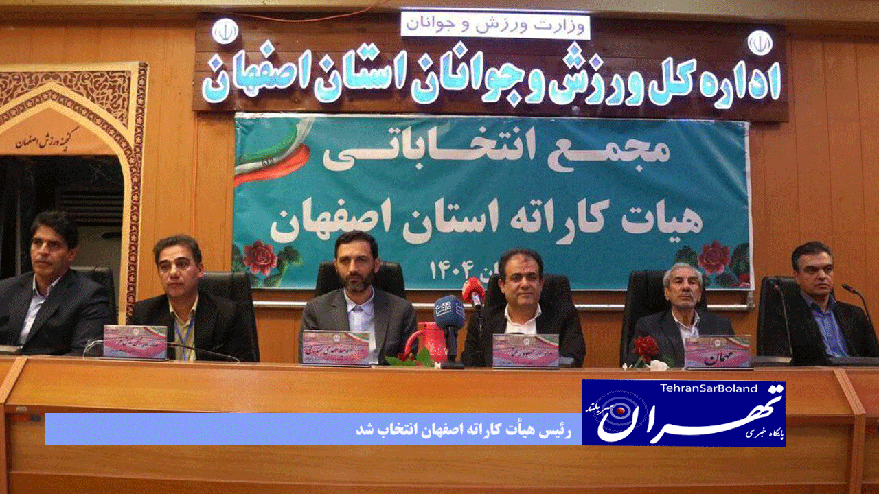 رئیس هیأت کاراته اصفهان انتخاب شد