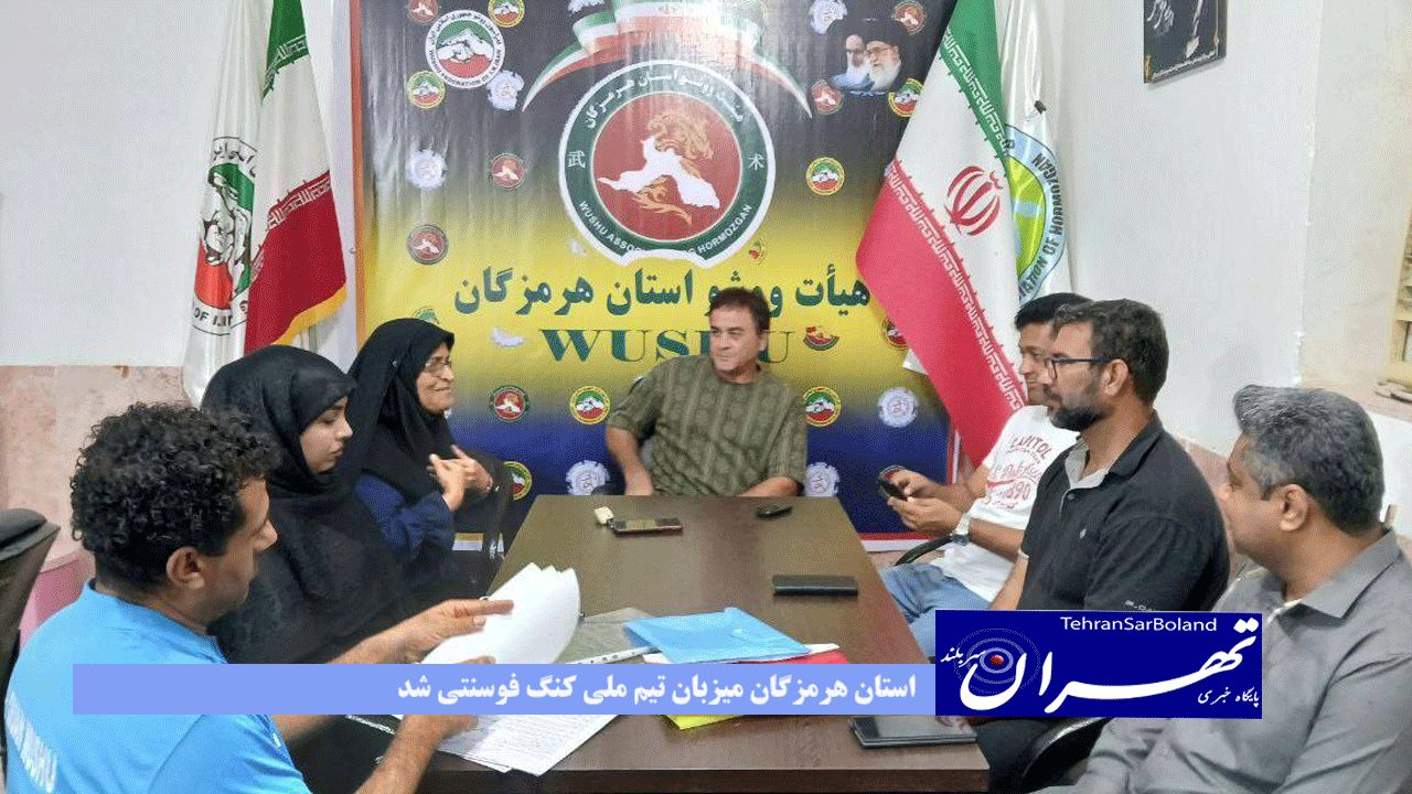 استان هرمزگان میزبان تیم ملی کنگ فوسنتی شد