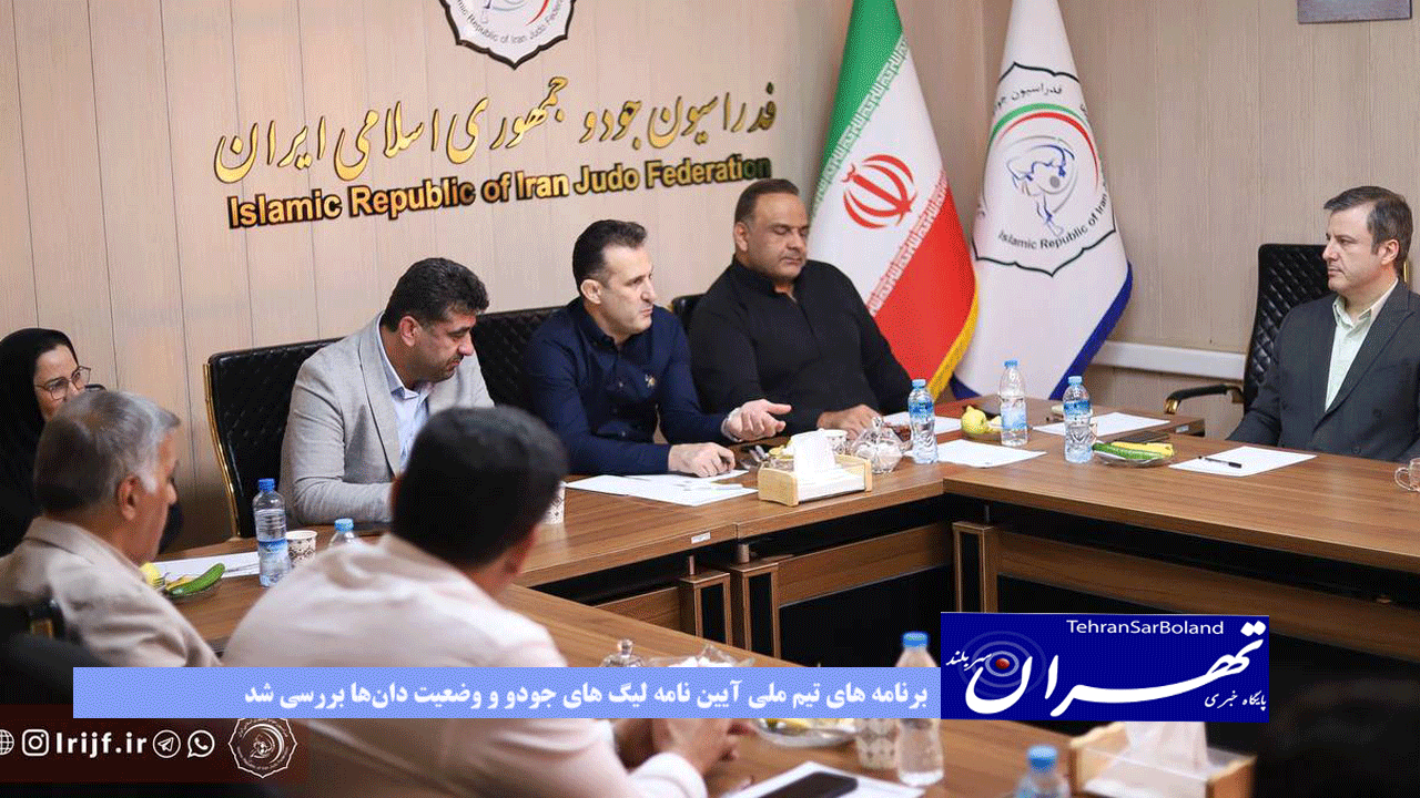 برنامه های تیم ملی آیین نامه لیگ های جودو و‌ وضعیت دان‌ها بررسی شد