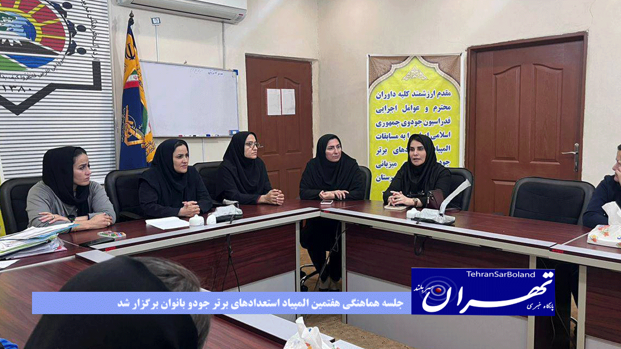 جلسه هماهنگی هفتمین المپیاد استعدادهای برتر جودو بانوان برگزار شد