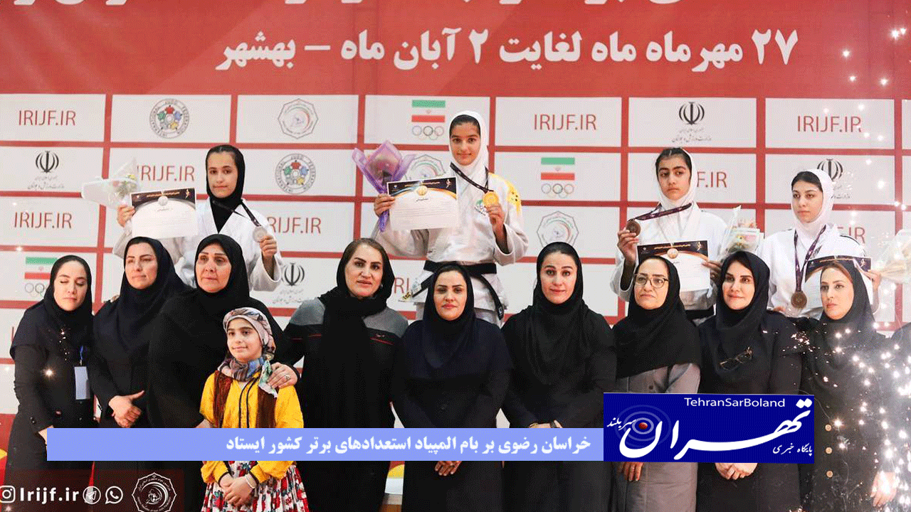 درخشش بانوان جودوکار در بهشهر؛ خراسان رضوی بر بام المپیاد استعدادهای برتر کشور ایستاد