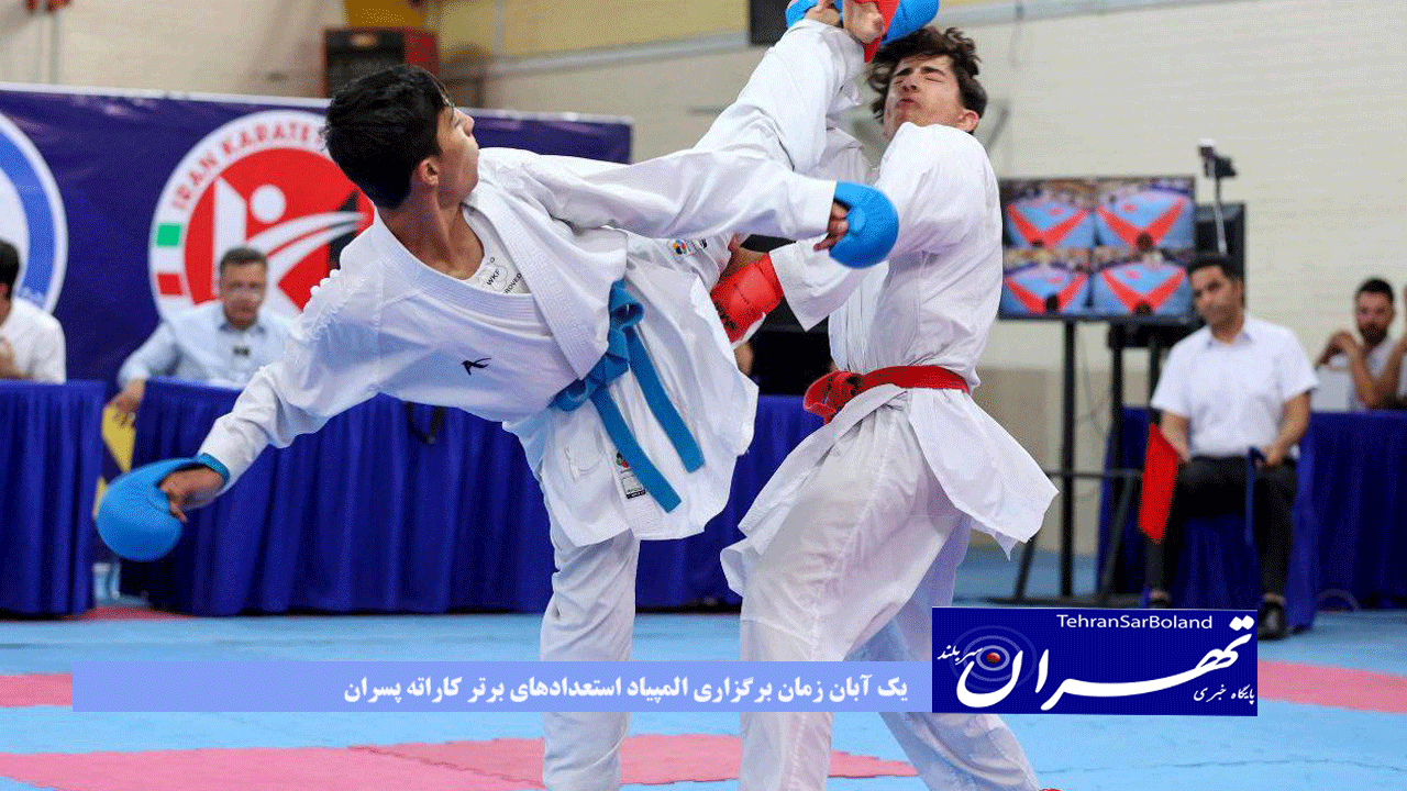 یک آبان زمان برگزاری المپیاد استعدادهای برتر کاراته پسران