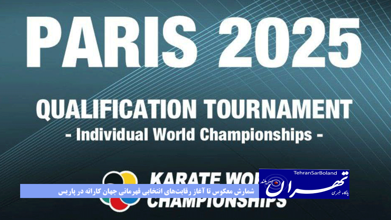 شمارش معکوس تا آغاز رقابت‌های انتخابی قهرمانی جهان کاراته در پاریس