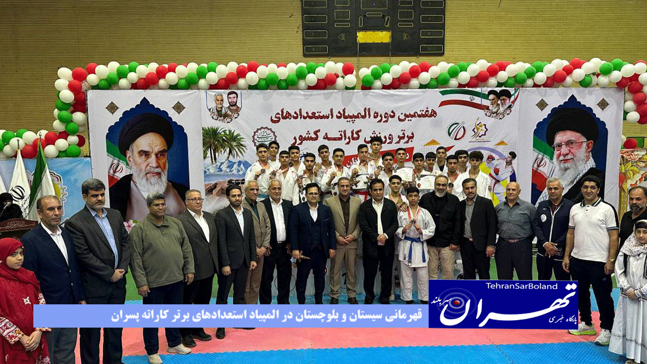 قهرمانی سیستان و بلوچستان در المپیاد استعدادهای برتر کاراته پسران